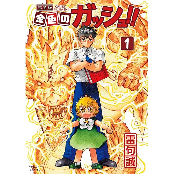 金色のガッシュ!! 完全版(2) | 雷句 誠 |本 | 通販 | Amazon