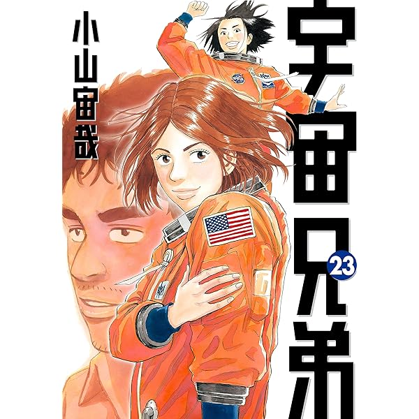Amazon.co.jp: 宇宙兄弟（24） (モーニングコミックス) eBook : 小山