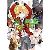 賭ケグルイ双(14) (ガンガンコミックスJOKER) | 河本ほむら, 斎木桂