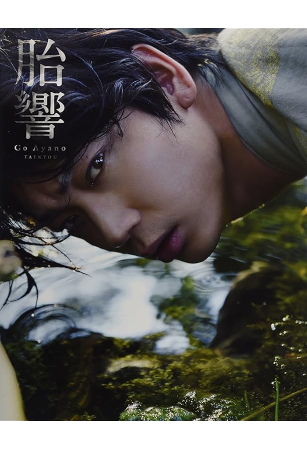 Amazon.co.jp: 綾野剛×操上和美 肖像作品集『Portrait』特製ポスト