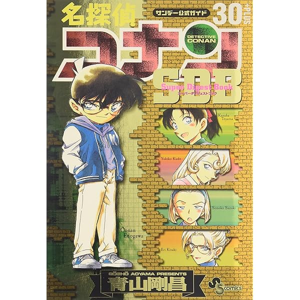 スーパーダイジェストブック 名探偵コナン40+ (少年サンデーコミックス