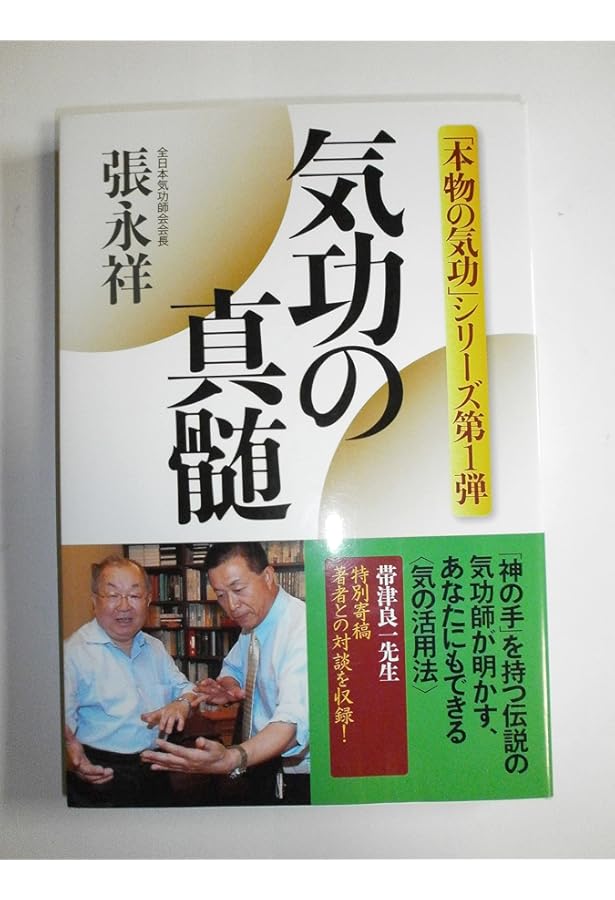 Amazon.co.jp: 気功で医者のいらない身体をつくる! : 張 永祥