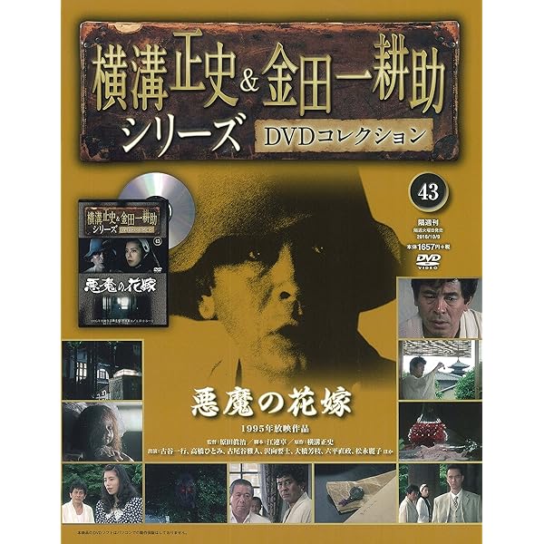 横溝正史&金田一耕助シリーズDVDコレクション(48)2016年 12/18 [雑誌