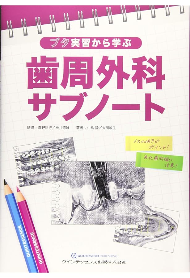 イラストレイテッド 歯周外科ベーシックテクニック | 樋口 琢善, 佐