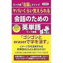 ヤバいくらい使える日常動作英語表現1100 (ロング新書) | リック 西尾