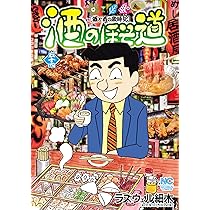 Amazon.co.jp: 酒のほそ道 (54) (ニチブンコミックス) : ラズウェル