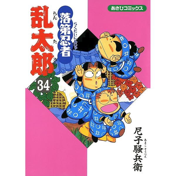 Amazon.co.jp: 落第忍者乱太郎（33） (あさひコミックス) eBook : 尼子