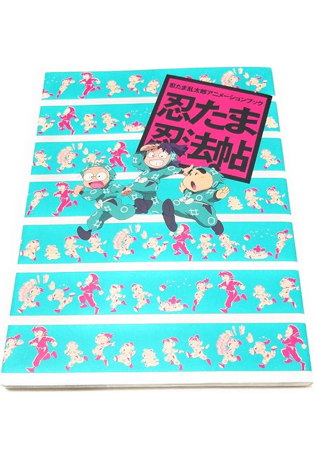 Amazon.co.jp: 忍たま乱太郎アニメーションブック 忍たま忍法帖 メガ