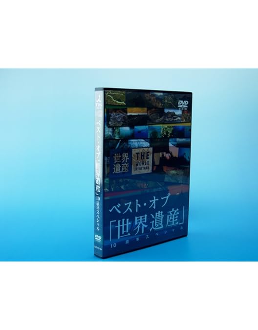 Amazon.co.jp: 世界遺産 夢の旅100選 日本の世界遺産 スペシャル