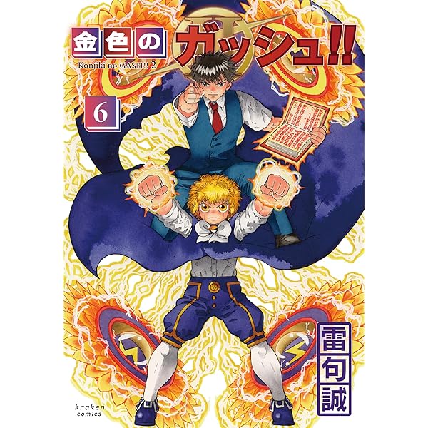 金色のガッシュ!! 2(3) | 雷句 誠 |本 | 通販 | Amazon