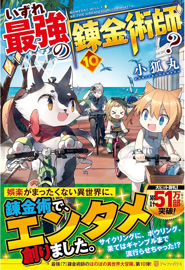 Amazon.co.jp: いずれ最強の錬金術師? (9) : 小狐丸: 本