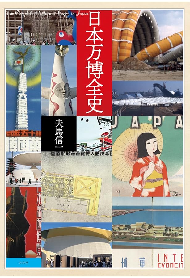 Amazon.co.jp: 博覧会の歴史: 第1回ロンドン万博から2025年大阪・関西