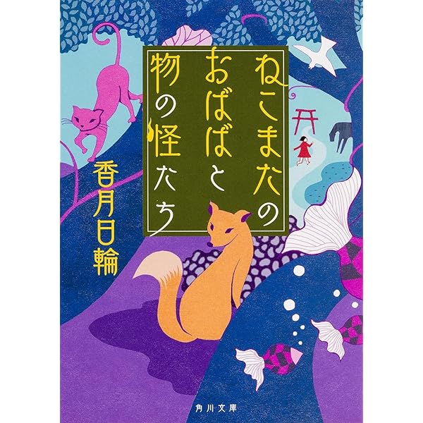 ネコマタのおばばと異次元の森 (ポプラ怪談倶楽部 9) | 香月 日輪 |本