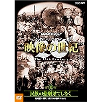 Amazon.co.jp: NHKスペシャル デジタルリマスター版 映像の世紀 第7集