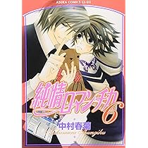 Amazon.co.jp: 純情ロマンチカ (6) : 中村 春菊: 本