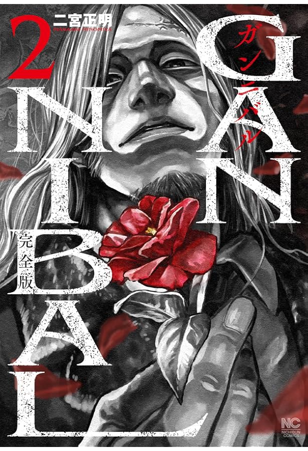 ガンニバル 完全版 コミック 全7巻セット (日本文芸社) | 二宮正明 |本