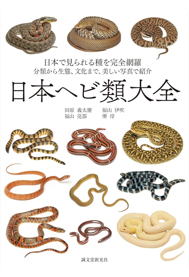 Amazon.co.jp: 大蛇全書 : 田原 義太慶, 柴田 弘紀, 友永 達也, 田原