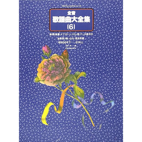 全音歌謡曲大全集 1: 明治17年~昭和22年上 (プロフェショナル・ユース
