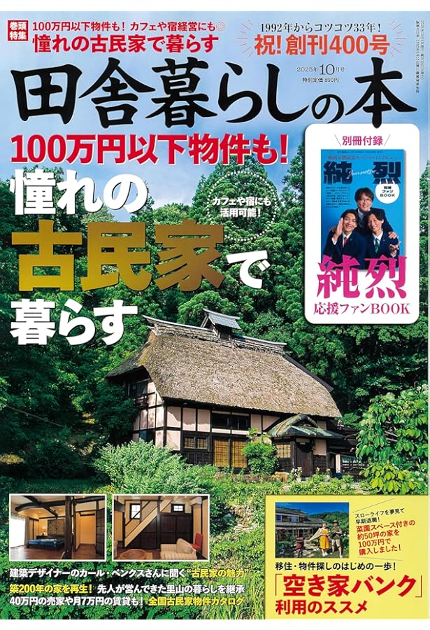 田舎暮らしの本 2024年 08 月号 [雑誌] |本 | 通販 | Amazon
