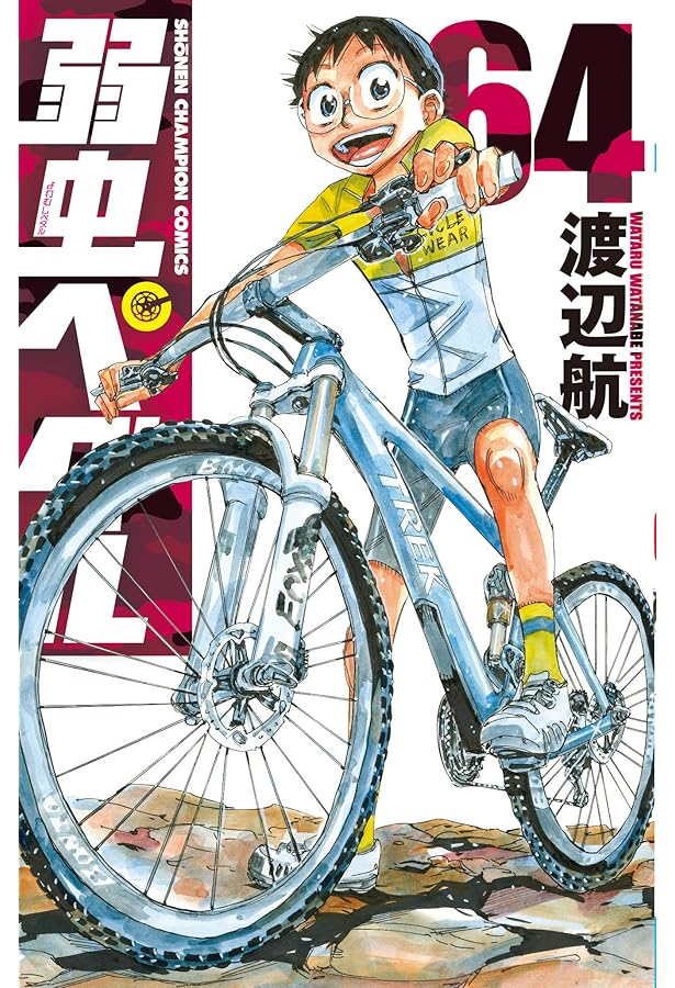 Amazon.co.jp: 弱虫ペダル（65） (少年チャンピオン・コミックス