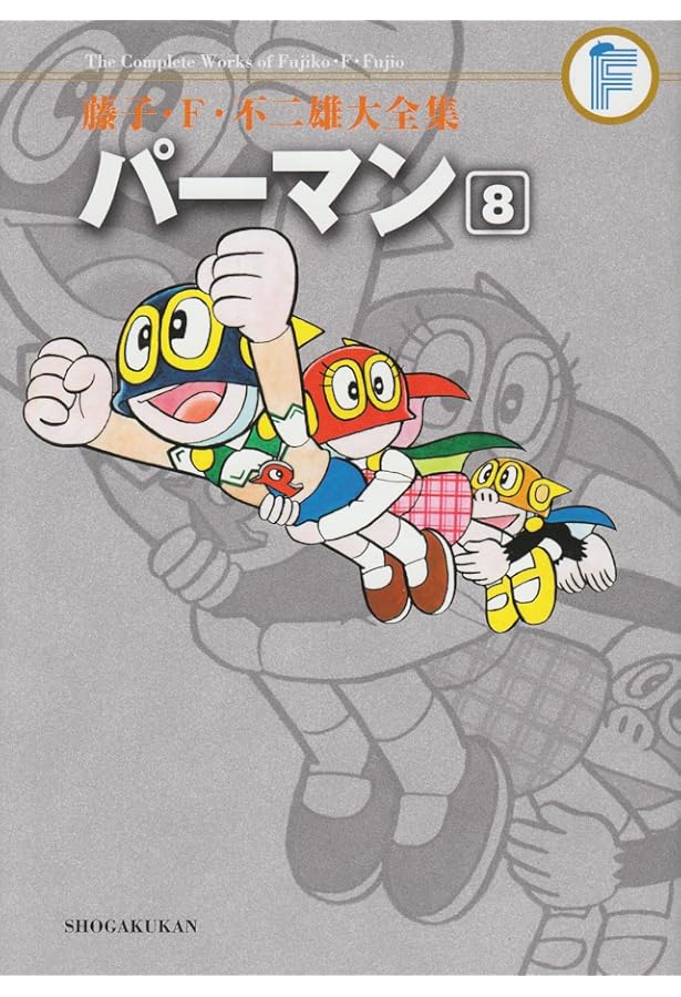 藤子・F・不二雄大全集 パーマン コミック 全8巻完結セット (藤子・F