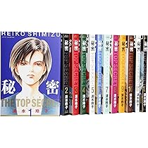 Amazon.co.jp: 秘密(トップ・シークレット) コミック 全12巻 完結