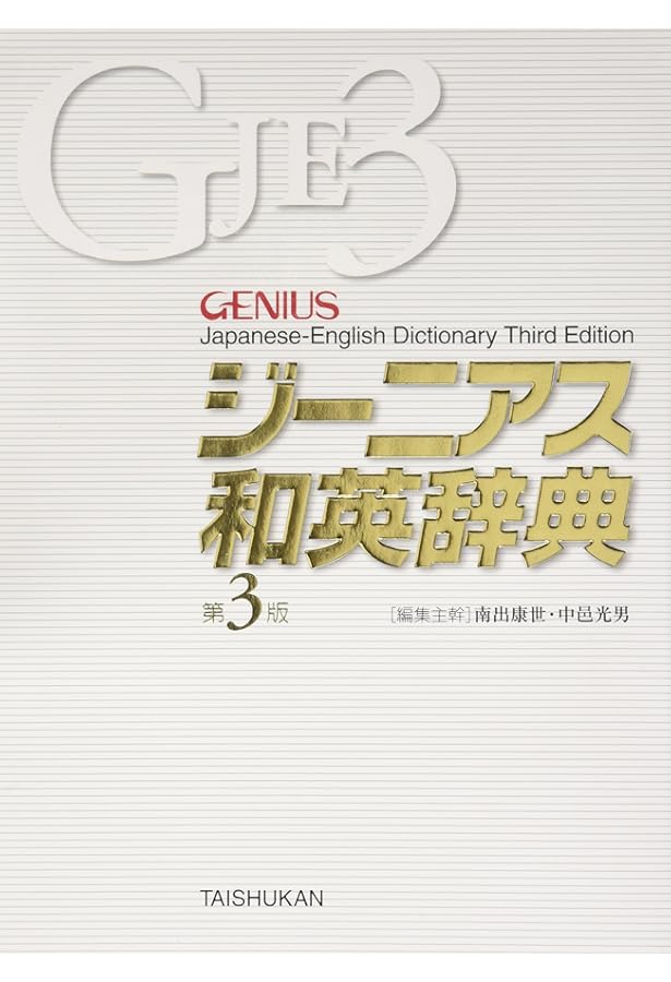 新和英大辞典 第5版 ― 背革装 | 渡邉 敏郎, E.Skrzypczak, P.Snowden