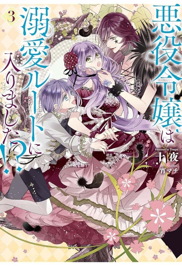 悪役令嬢は溺愛ルートに入りました! ?(1) (SQEXノベル) | 十夜, 宵マチ