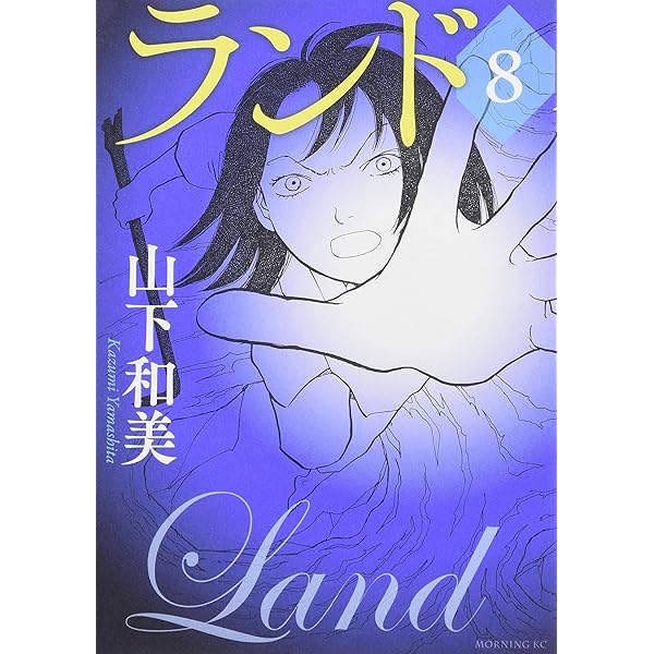 ランド コミック 1-11巻セット | 山下和美 |本 | 通販 | Amazon