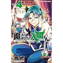 Amazon.co.jp: 魔入りました!入間くん(4): 少年チャンピオン