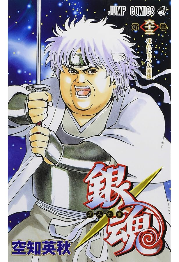 銀魂―ぎんたま― 61 (ジャンプコミックス) | 空知 英秋 |本 | 通販 | Amazon