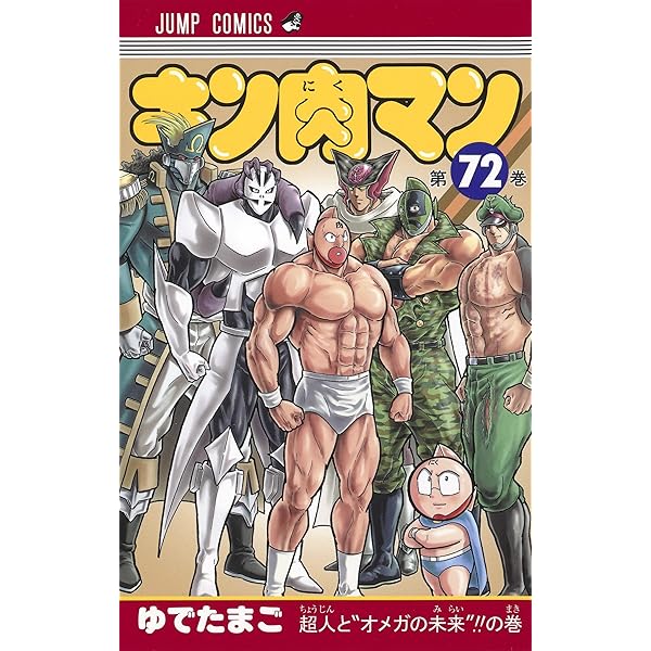 キン肉マン 71 (ジャンプコミックス) | ゆでたまご |本 | 通販 | Amazon