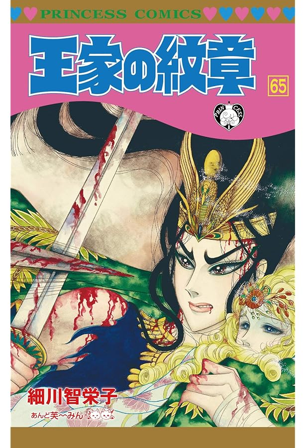 Amazon.co.jp: 王家の紋章(62)(プリンセス・コミックス) : 細川 智栄子