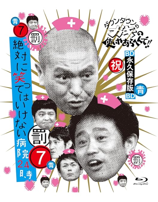 Amazon.co.jp: ダウンタウンのガキの使いやあらへんで!! (祝)通算300万