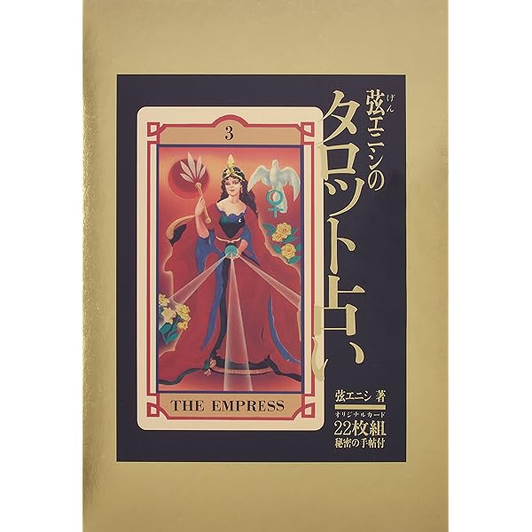 弦エニシのスターロット占い | 弦 エニシ |本 | 通販 | Amazon