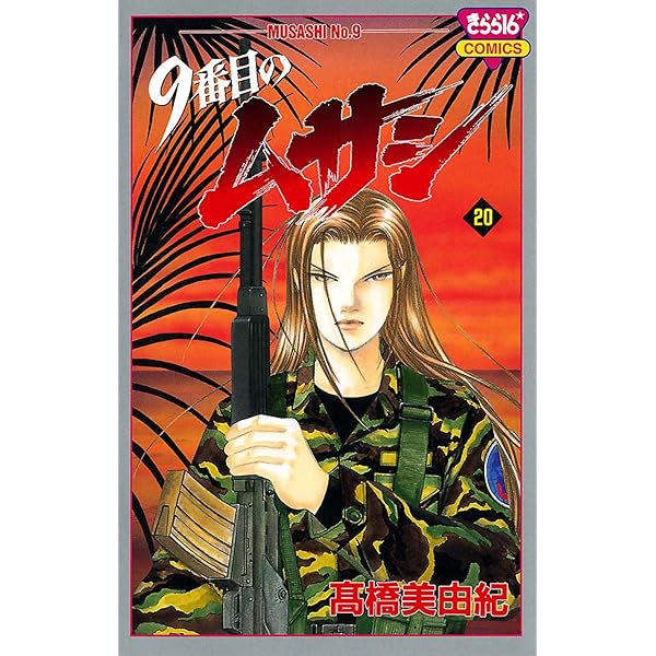 9番目のムサシ（21） | 高橋美由紀 | マンガ | Kindleストア | Amazon