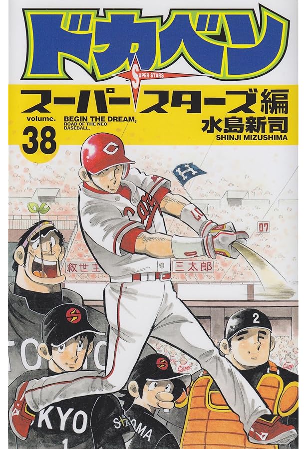 Amazon.co.jp: ドカベン ス-パ-スタ-ズ編 (45) (少年チャンピオン