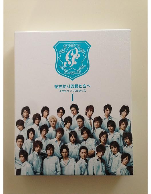 Amazon.co.jp: 花ざかりの君たちへ イケメン♂パラダイス 卒業式&7と1