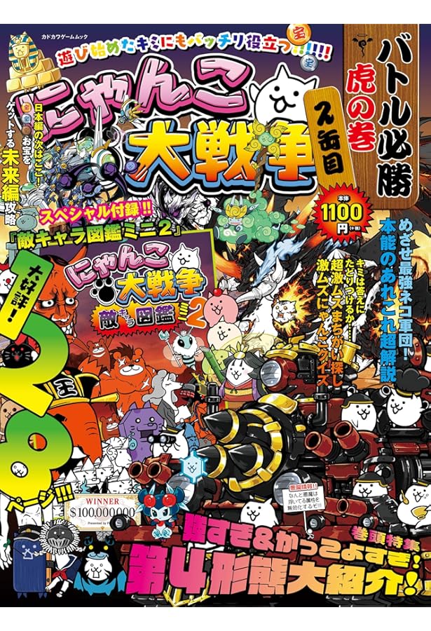 にゃんこ大戦争 攻略アイテムBOOK 【ダウンロード特典付き】 | ポノス