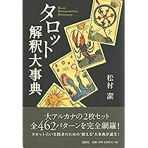 タロット解釈大事典 | 松村 潔 |本 | 通販 | Amazon