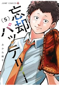 忘却バッテリー 4 (ジャンプコミックス) | みかわ 絵子 |本 | 通販