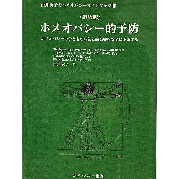 ホメオパシー的妊娠と出産―自然出産をサポートする36レメディー (由井