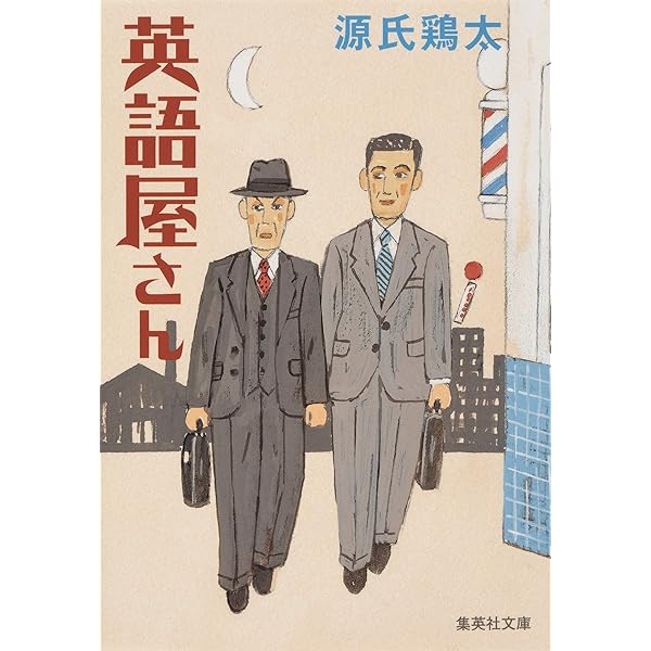 Amazon.co.jp: 停年退職（新潮文庫） 電子書籍: 源氏 鶏太: Kindleストア