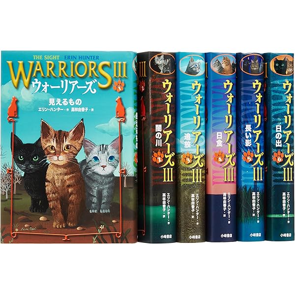 ウォーリアーズ第4期(全6巻セット) | エリン・ハンター, 高林由香子