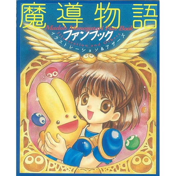 Amazon.co.jp: 魔導物語 きゅ～きょく大全 1-2-3＆A・R・S 【赤