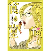 不倫食堂 1 (ヤングジャンプコミックス) | 山口 譲司 |本 | 通販 | Amazon
