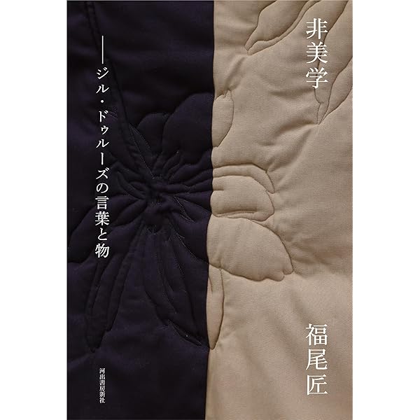 ドゥルーズとガタリ 交差的評伝 | フランソワ・ドス, 杉村 昌昭 |本