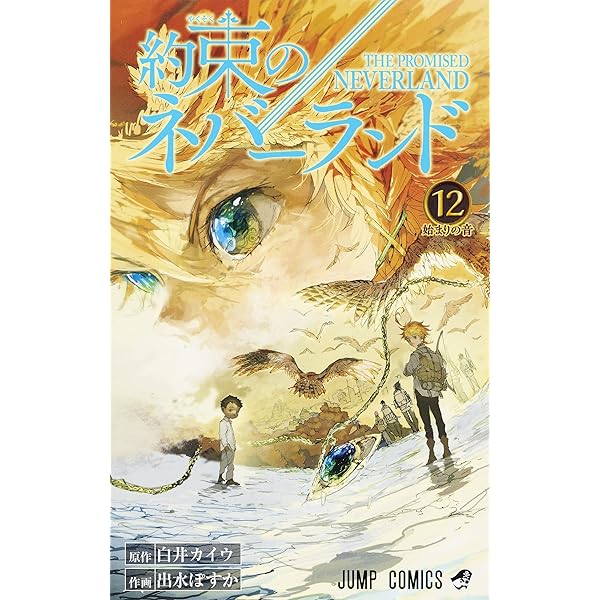 約束のネバーランド 11 (ジャンプコミックス) | 出水 ぽすか, 白井