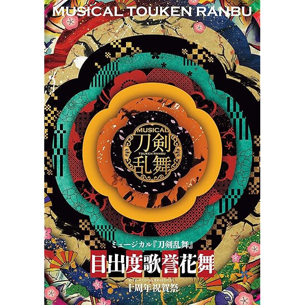 Amazon.co.jp: ミュージカル刀剣乱舞 すえひろがり 乱舞野外祭 彩時記