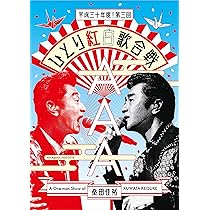 Amazon.co.jp: 昭和八十三年度! ひとり紅白歌合戦 [DVD] : 桑田佳祐: DVD